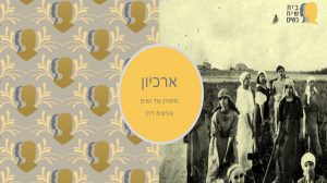 תמונת שער ארכיון בית שיח נשים