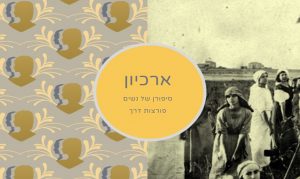 בית שיח נשים תמונת אווירה - שער הארכיון הדיגיטלי
