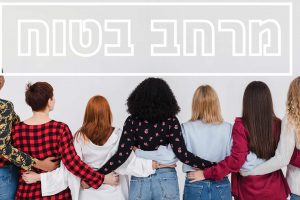 מרחב בטוח_תקיפה מינית (002) (1) (1) מרחב בטוח_תקיפה מינית (002) (1) (1)